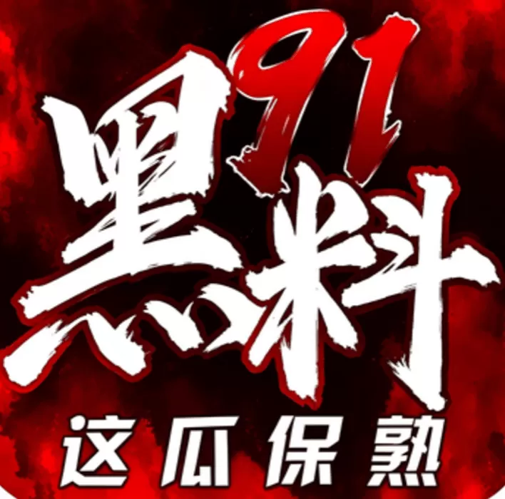 91黑料